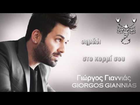 Να 'σουν δικιά μου Γιώργος Γιαννιάς ★ Na 'soun dikia mou Giorgos Giannias
