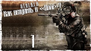 S.T.A.L.K.E.R Как Вступить в