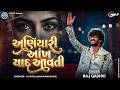 અણિયારી આંખ યાદ આવતી Raj Gadhvi Vela Valam Aavjo Gujarati Song 202
