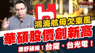 鴻海航母欠東風，華碩股價創新高，康舒破線！台燿、台光電！ (圖)