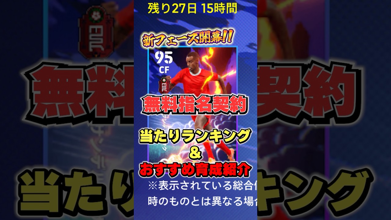 1位アツい！無料指名契約当たりランキング&おすすめ育成紹介#イーフト #イーフットボール #efootball2026 #無料指名契約#shorts