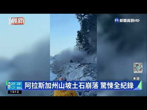美阿拉斯加州山坡土石崩落 驚悚全紀錄