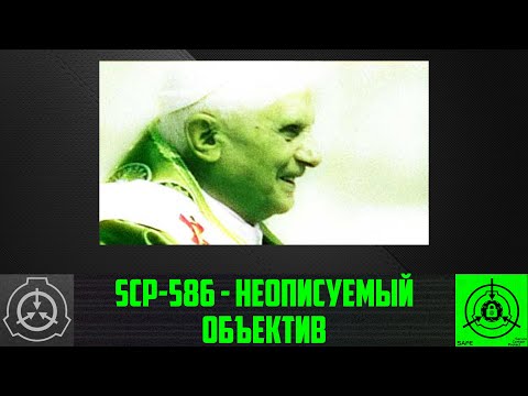 SCP-586 - Неописуемый объектив