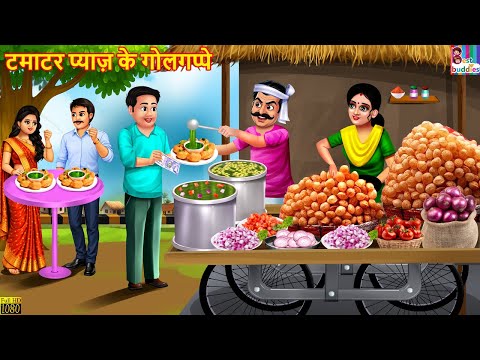 टमाटर प्याज़ के गोलगप्पे | Tamatar Pyaaz Ke Golgappe | Hindi Kahani | Moral Stories | Hindi Cartoon