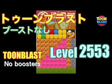 トゥーンブラスト 2553 ブーストなし toonblast 2553 No boosters