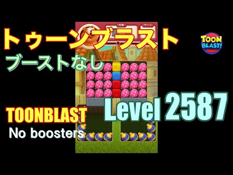 トゥーンブラスト 2587 ブーストなし toonblast 2587 No boosters