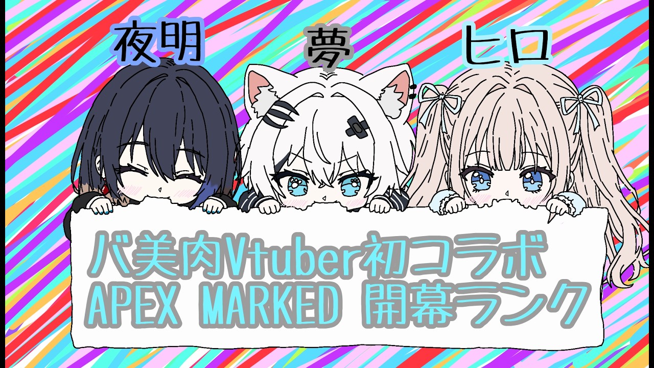 【コラボ配信】APEX新シーズンのランクはどこまでいけるかな？