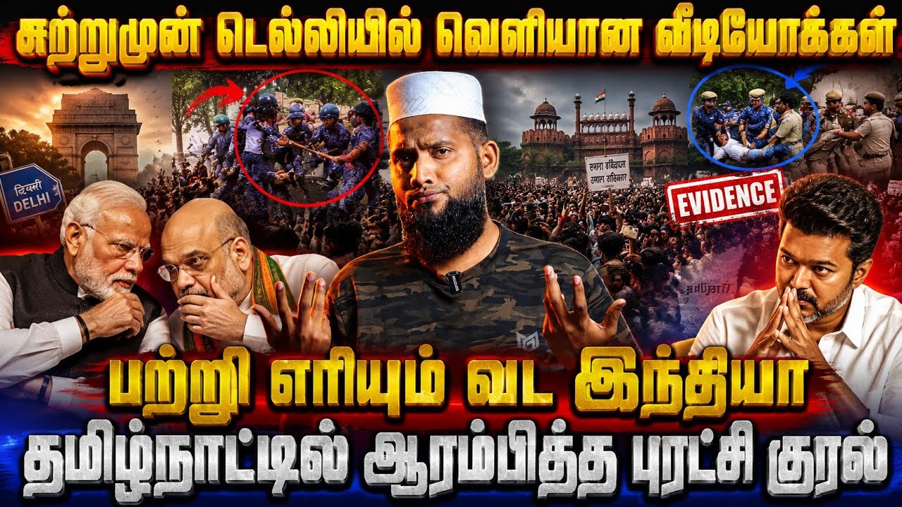சற்றுமுன் டெல்லியில் வெளியான வீடியோக்கள்! 🔥பற்றி எ?