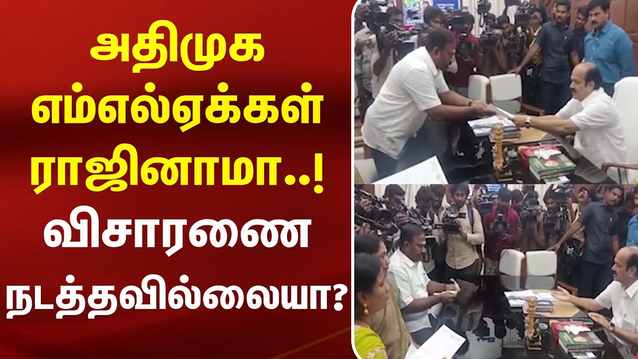 ADMK எம்எல்ஏக்கள் ராஜினாமா..! விசாரணை நடத்தவில்லையா? | ADMK MLA | TVK