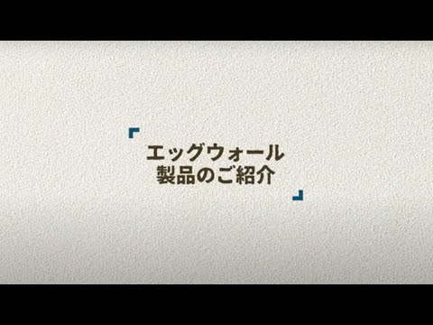 【製品紹介】卵の殻から生まれた「エッグウォール」の紹介  |日本エムテクス㈱