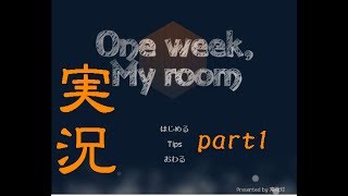 【ピー太】たった五分の一週間 part1【One week, My room】