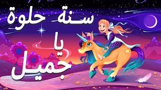 Download lagu Happy Birthday Song ARABIC Version | Sana helwa ya gameel | Eid Milad Saeid | 528 Hz Wishes Song mp3 Download lagu Happy Birthday Song ARABIC Version | Sana helwa ya gameel | Eid Milad Saeid | 528 Hz Wishes Song mp3