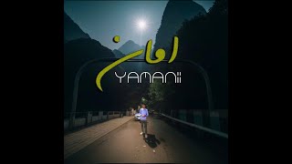 كلمات اغنية امان يمني