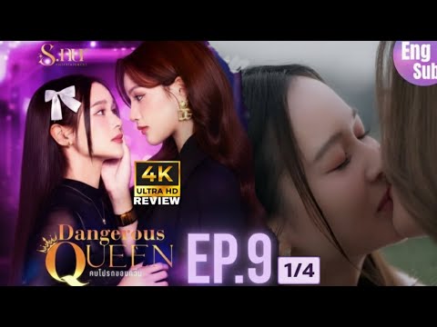 [UNCUT] EP9 ”Dangerous Queen The Series (คนโปรดของควีน)" [1/4] | S.nur Entertainment | HD Review 