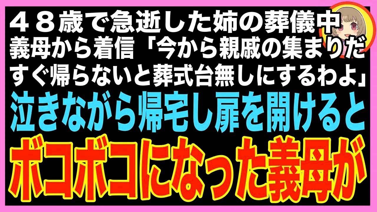 【スカッと】姉が48歳の若さで突然他界。葬儀中に義母から着信「親戚の集まりを欠席なんて許さん！今