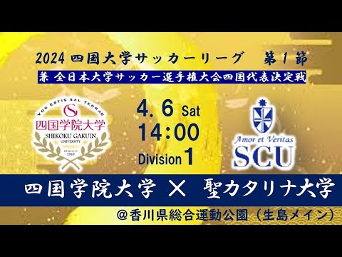 2024四国大学サッカーリーグ 　１部　第1節　四国学院大学vs聖カタリナ大学　4月6日（土）14：00　K.O