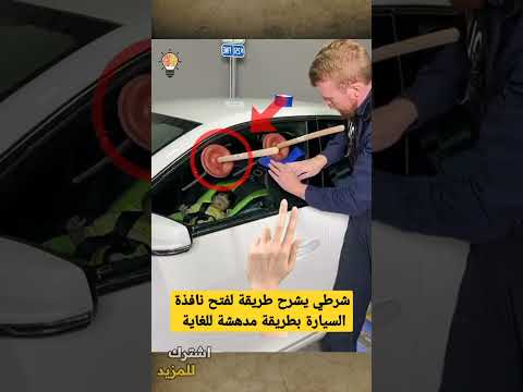 , title : 'شرطي يشرح طريقة فتح نافذة السيارة في حال نسيت المفتاح بالداخل #shorts'