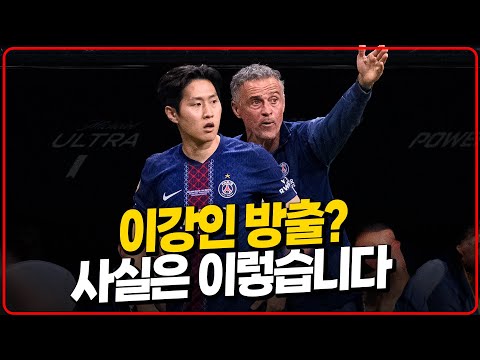 이강인 방출? 사실은 이렇습니다