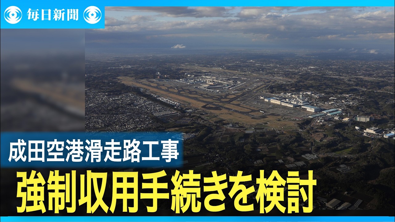 成田強制収用検討、国に伝達　空港会社　用地買収難航で転換
