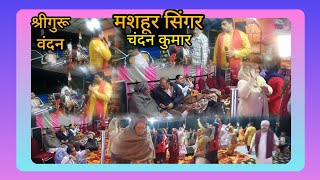 #श्रीगुरू वंदन #मशहूर सिंगर चंदन कुमार #omvlog hsp 
