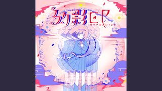 仮定した夏 (Self Cover)