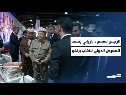 فيديو | الرئيس مسعود بارزاني يتفقد المعرض الدولي للكتاب بزاخو