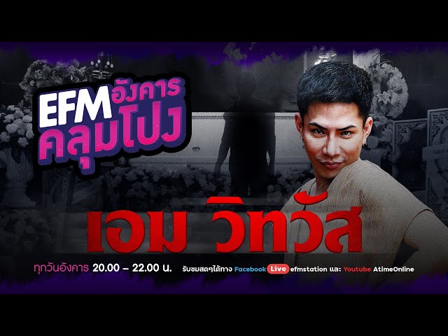 #อังคารคลุมโปง วันนีโฟนอินกับ ''เอม วิทวัส” 15 มี.ค.2565