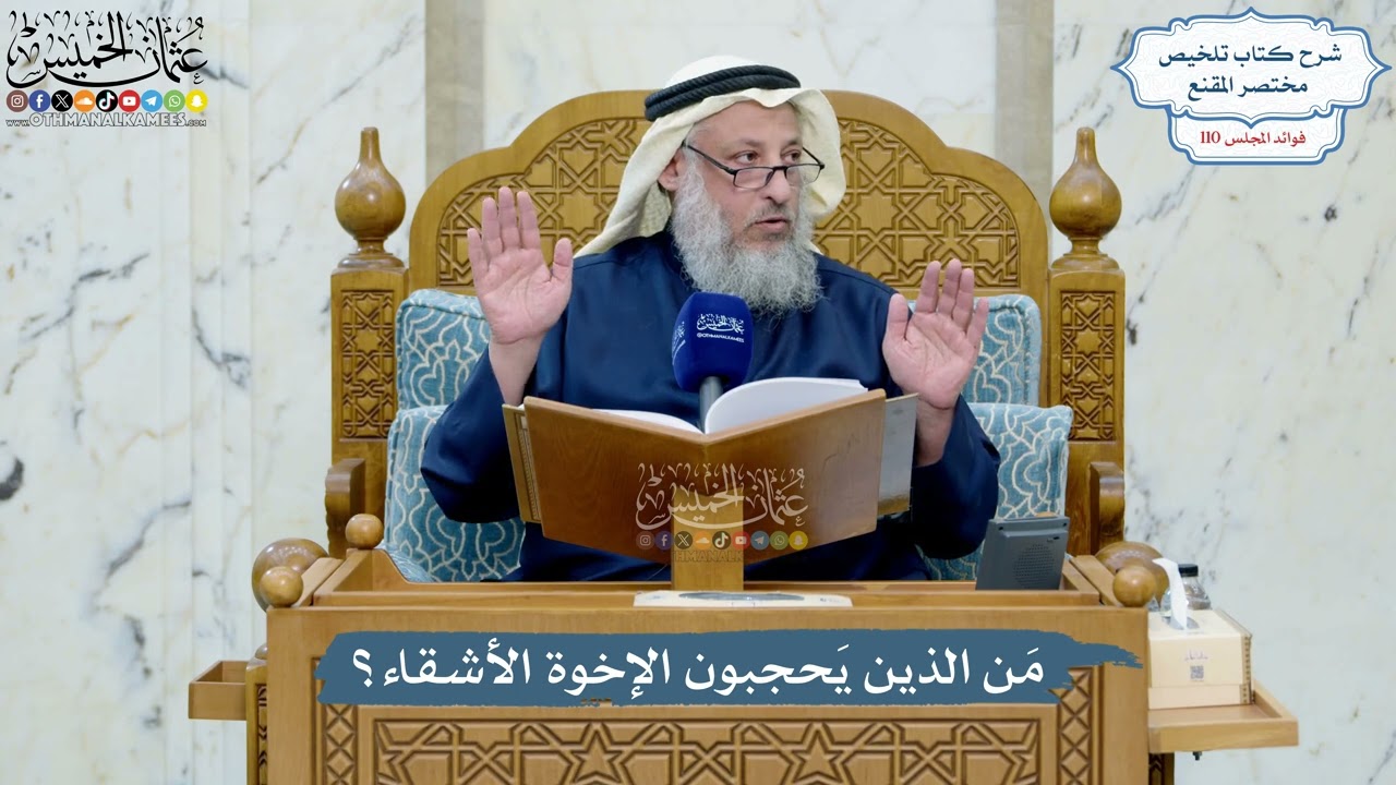 4979- مَن الذين يَحجبون الإخوة الأشقاء؟ - عثمان الخميس