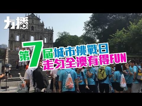 走勻全澳有得FUN