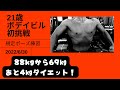 88㎏から69㎏ダイエット成功 あと4㎏落とします 21歳ボデイビル競技初出場