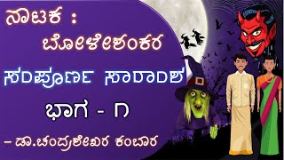 BOLESHANKARA | PART - 1 | 1st PUC | KANNADA DRAMA SUMMARY