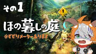 【ほの暮しの庭】お前あの祠の前で配信したんか！？ その1【配信】