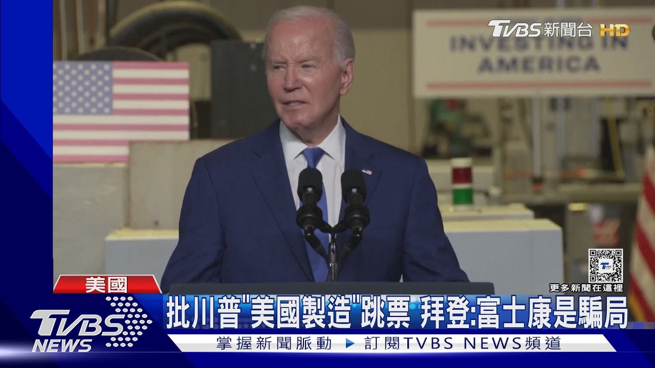 富士康設廠是騙局!拜登赴威斯康辛州造勢 酸川普政策跳票