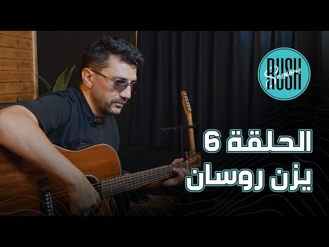 Rush Sessions "Season 2" Episode 6 - Yazan Rousan  الحلقة السادسة - يزن روسان