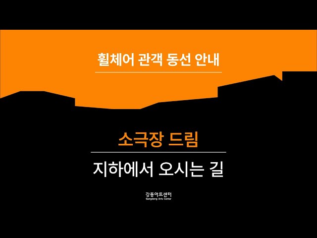 강동아트센터 소극장드림
