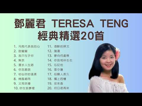 鄧麗君 Teresa Teng 經典精選20首