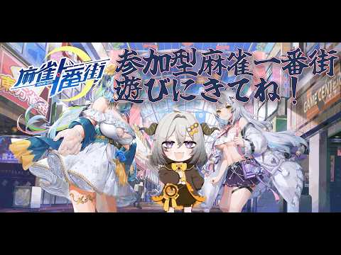 【麻雀一番街】参加型三人麻雀【憑神ここん】