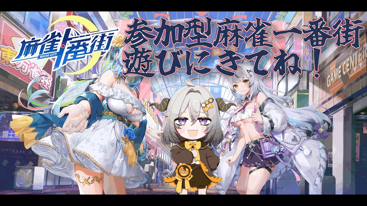 【麻雀一番街】参加型三人麻雀【憑神ここん】