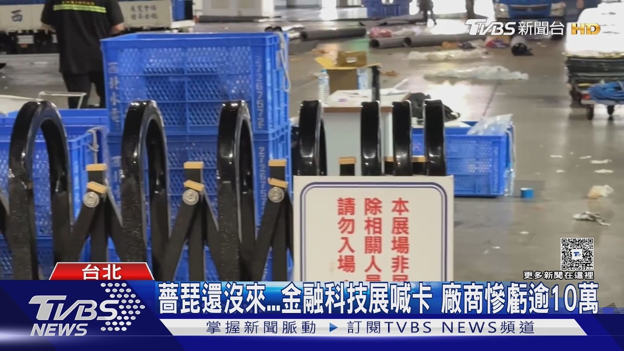 影音／颱還沒來「金融科技展」先喊卡　廠商「拆拆停停」傻眼曝虧損6位數