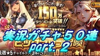 【実況】 デスティニーチャイルド 150万DLピックアップ50連召喚 part2