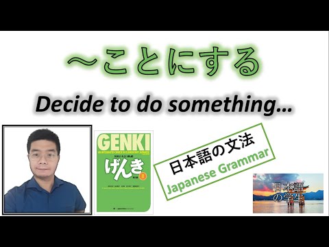 『GENKI 2』Lesson 23 (3)┃～ことにする (koto ni suru) "Decide to do something..."