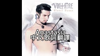 Aurelio Voltaire-Anastasia中文歌詞翻譯 (Traditional Chinese lyrics)