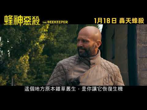 《蜂刑者》預告片：官方預告