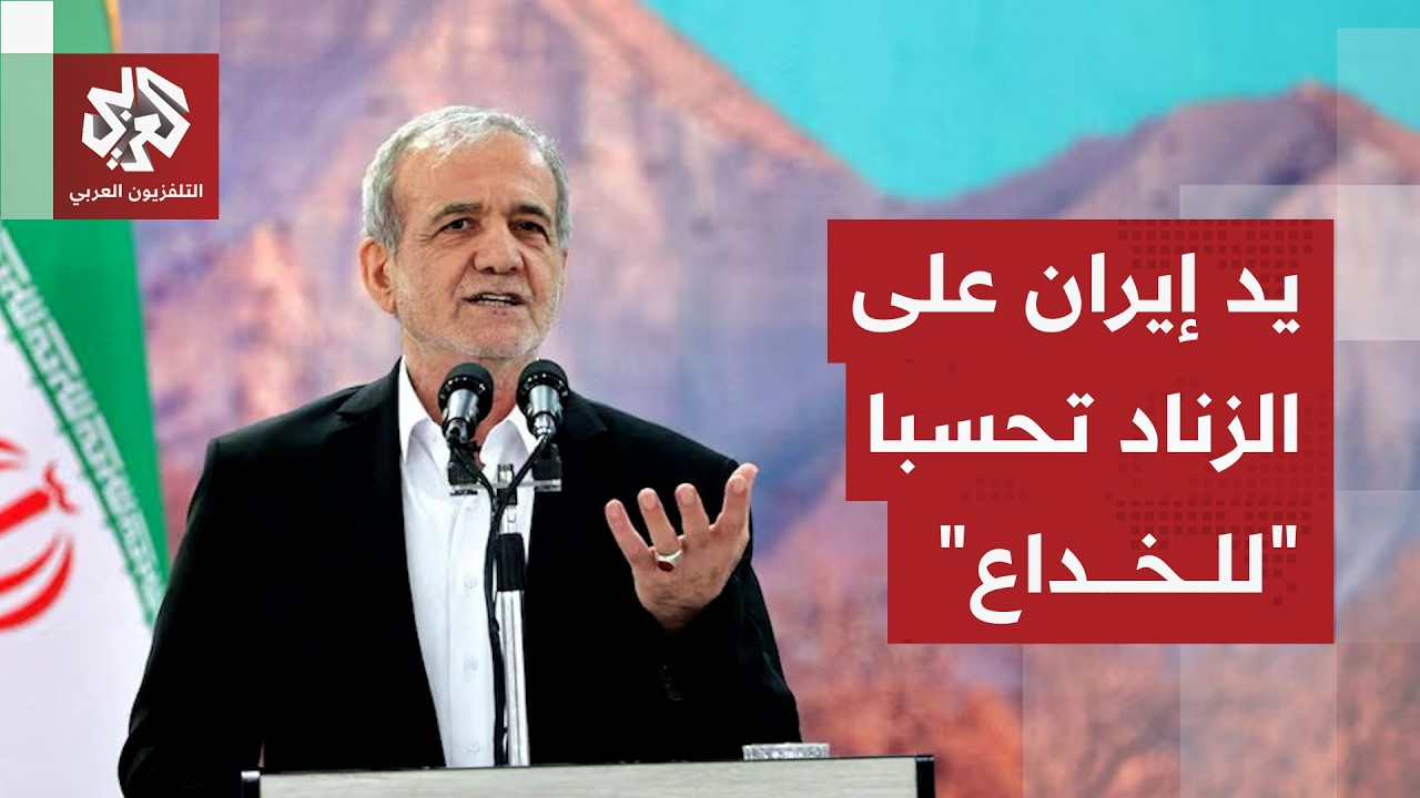 لعبة لي ذراع بين إيران وأميركا في ساعات الحسم.. هل تُجهّز واشنطن لخدعة جديدة؟