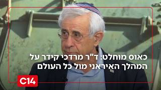 כאוס מוחלט: ד"ר מרדכי קידר על המהלך האיראני מול כל העולם (חדשות ערוץ 14) - התמונה מוצגת ישירות מתוך אתר האינטרנט יוטיוב. זכויות היוצרים בתמונה שייכות ליוצרה. קישור קרדיט למקור התוכן נמצא בתוך דף הסרטון