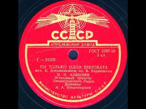 ТЫ ТОЛЬКО ОДНА ВИНОВАТА исп. И.П. АЛЕКСЕЕВ, Эстрадный оркестр Ленинградского радио