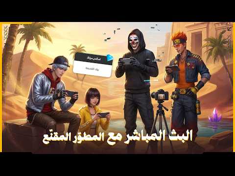 GM Live Stream I 2 البث المباشر مع المطوّر