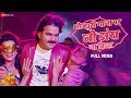 भोजपुरी गाना पर जो डांस ना किया Full Video शे�