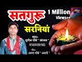 सतगुरु सरनियां सुनील चौबे सांवला का न�