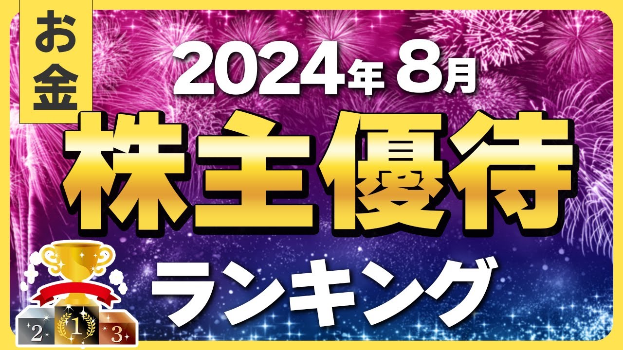 【株初心者】2024年8月にもらえる株主優待ランキング【ベスト10】